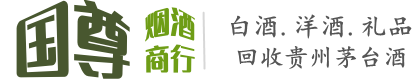 永年区国尊烟酒商行